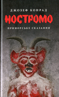 Бумажная книга «Ностромо», автор Джозеф Конрад - фото №1 - миниатюра