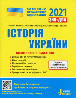 Паперова книга «ЗНО 2021. Історія України. Комплексне видання», авторів Віталій Власов, Станіслав Кульчицький, Олександр Панарін - фото №1 - мініатюра