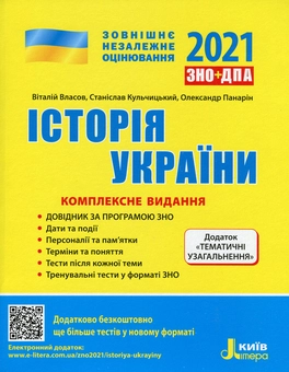 Бумажная книга «ЗНО 2021. Українська мова. Математика. Історія України (комплект із 3 книг)», авторов Виталий Власов, Оксана Данилевская, Юрий Захарийченко, Альбина Гальперина, Станислав Кульчицкий, Александр Школьный, Марина Забелишинская, Вадим Карпик, Александр Панарин - фото №2 - миниатюра