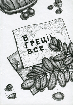 Паперова книга «В Греції все», авторів Ірина Романенко, Ліра Воропаєва - фото №1 - мініатюра