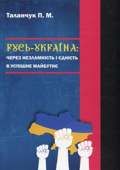 Бумажная книга «Русь-Україна: через незламність і єдність в успішне майбутнє», автор Петр Таланчук - фото №1 - миниатюра