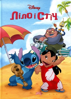 Бумажная книга «Ліло і Стіч» - фото №1 - миниатюра