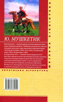 Електронна книга «Яса. Том 1», автор Юрій Мушкетик - фото №2 - мініатюра