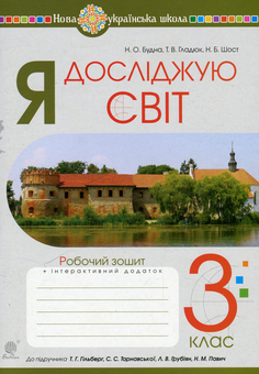 Бумажная книга «Я досліджую світ. Робочий зошит. 3 клас», авторов Наталья Будная, Наталия Шост, Татьяна Гладюк - фото №1 - миниатюра