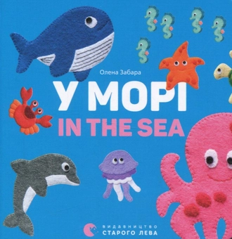Паперова книга «У морі / In the sea», автор Олена Забара - фото №1 - мініатюра