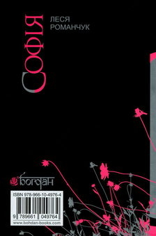 Паперова книга «Софія. У 8 книгах. Книга 5. Не залишай мене, надіє... Книга 6. Не залишай мене, любове...», автор Леся Романчук - фото №2 - мініатюра