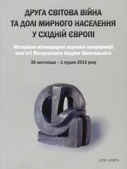 Бумажная книга «Друга світова війна та долі мирного населення у Східній Європі» - фото №1 - миниатюра