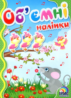 Паперова книга «Об'ємні наліпки. Книга 7» - фото №1 - мініатюра