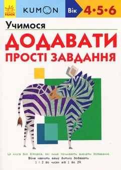 Бумажная книга «KUMON 4, 5 та 6 років (комплект із 5 книг)», автор Тору Кумон - фото №4 - миниатюра