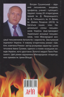 Бумажная книга «Шабля, освячена Римом», автор Богдан Сушинский - фото №2 - миниатюра