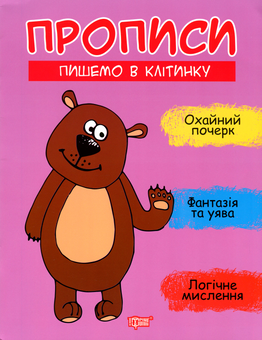Бумажная книга «Пишемо в клітинку», автор Анастасия Фисина - фото №1 - миниатюра