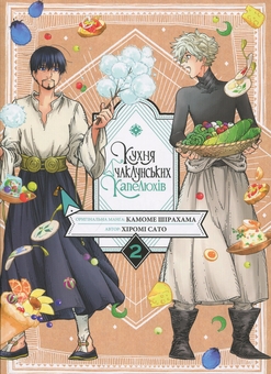 Бумажная книга «Кухня чаклунських капелюхів. Том 2», авторов Хироми Сато, Камомэ Сирахама - фото №1 - миниатюра