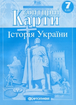 Паперова книга «Контурні карти. Історія України. 7 клас» - фото №1 - мініатюра