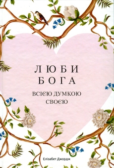 Паперова книга «Люби Бога всією думкою своєю», автор Елізабет Джордж - фото №1 - мініатюра