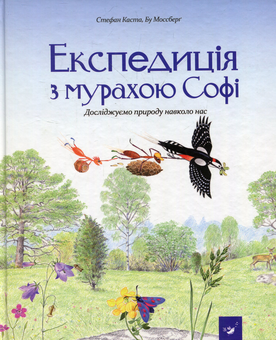 Бумажная книга «Експедиція з мурахою Софі», автор Стефан Каста - фото №4 - миниатюра