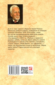 Бумажная книга «Люлька з червоного дерева: новели, оповідання та оповідки», автор Роман Иванычук - фото №2 - миниатюра