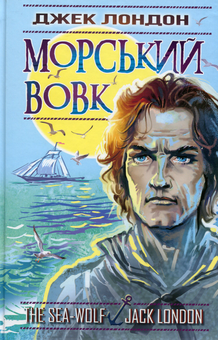 Бумажная книга «Морський вовк», автор Джек Лондон - фото №1 - миниатюра