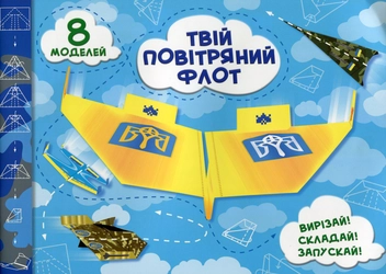 Бумажная книга «Твій повітряний флот. Випуск 2» - фото №1 - миниатюра