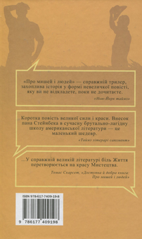 Паперова книга «Про мишей і людей», автор Джон Стейнбек - фото №2 - мініатюра