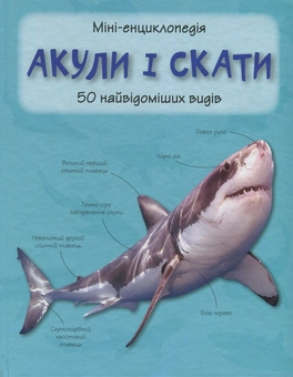 Бумажная книга «Акули і скати. 50 найвідоміших видів» - фото №2 - миниатюра