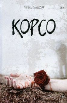 Паперова книга «Корсо», автор Поліна Кулакова - фото №1 - мініатюра