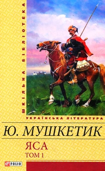 Електронна книга «Яса. Том 1», автор Юрій Мушкетик - фото №1 - мініатюра