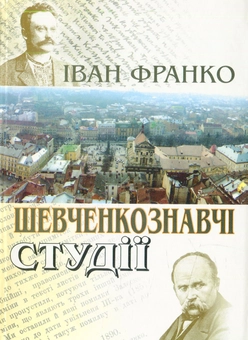 Бумажная книга «Шевченкознавчі студії», автор Иван Франко - фото №1 - миниатюра