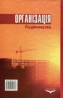 Бумажная книга «Організація будівництва», авторов С. Ушацкий, Ю. Шейко, Г. Тригер - фото №2 - миниатюра