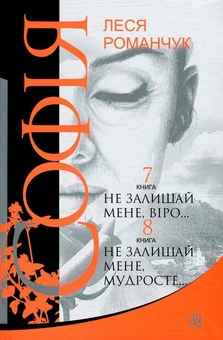 Бумажная книга «Софія. У 8 книгах. Книга 7. Не залишай мене, віро... Книга 8. Не залишай мене, мудросте...», автор Леся Романчук - фото №1 - миниатюра