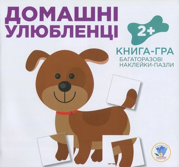Бумажная книга «Домашні улюбленці. Книга-гра. Багаторазові наклейки-пазли» - фото №1 - миниатюра