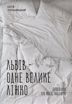Паперова книга «Львів - одне велике ліжко», автор Сергій Топольницький - фото №1 - мініатюра