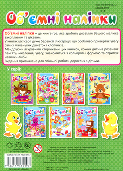Паперова книга «Об'ємні наліпки. Книга 7» - фото №2 - мініатюра