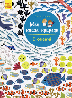 Паперова книга «В океані», автор Олівія Косно - фото №1 - мініатюра