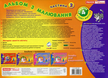 Бумажная книга «Альбом з малювання. Для дітей 4-го року життя. Частина 2», автор Инна Панасюк - фото №2 - миниатюра