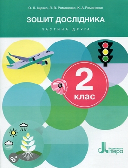 Паперова книга «Зошит дослідника. 2 клас. Частина 2», авторів Олена Іщенко, Катерина Романенко, Людмила Романенко - фото №1 - мініатюра