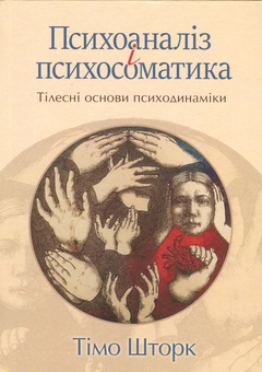 Паперова книга «Психоаналіз і психосоматика. Тілесні основи психодинаміки», автор Тімо Шторк - фото №1 - мініатюра