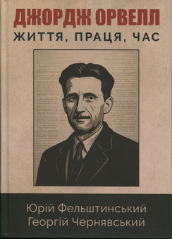 Паперова книга «Джордж Орвелл», авторів Юрій Фельштинський, Георгій Чернявський - фото №1 - мініатюра
