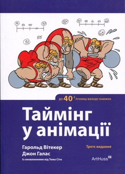 Бумажная книга «Таймінг у анімації», авторов Гарольд Уитакер, Джон Халас, Том Сито - фото №1 - миниатюра