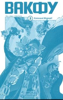 Бумажная книга «Вакфу. Том 3. Копальні Морорії», авторов Азра, Тот - фото №3 - миниатюра