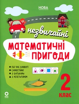 Бумажная книга «Літній зошит. Незвичайні математичні пригоди. 2 клас» - фото №1 - миниатюра
