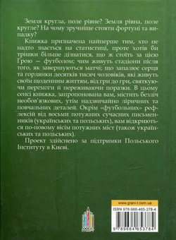 Бумажная книга «Тотальний футбол », авторов Сергей Жадан, Сашко Ушкалов, Наталка Сняданко, Евгений Положий, Наташа Герке, Марек Беньчик, Павел Гюлле, Петр Семен - фото №2 - миниатюра