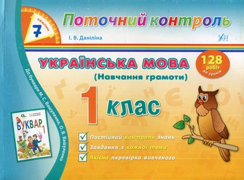 Бумажная книга «Українська мова (Навчання грамоти). 1 клас», автор Инна Данилина - фото №1 - миниатюра