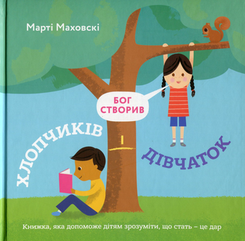 Бумажная книга «Бог створив хлопчиків і дівчаток. Книжка, яка допоможе дітям зрозуміти, що стать — це дар», автор Марти Маховски - фото №1 - миниатюра
