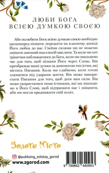 Паперова книга «Люби Бога всією думкою своєю», автор Елізабет Джордж - фото №7 - мініатюра