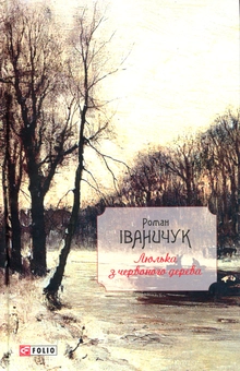Бумажная книга «Люлька з червоного дерева: новели, оповідання та оповідки 1976-2016 », автор Роман Иванычук - фото №1 - миниатюра