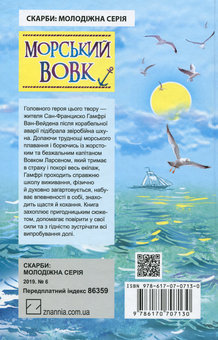 Бумажная книга «Морський вовк», автор Джек Лондон - фото №2 - миниатюра