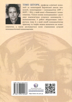 Паперова книга «Психоаналіз і психосоматика. Тілесні основи психодинаміки», автор Тімо Шторк - фото №2 - мініатюра