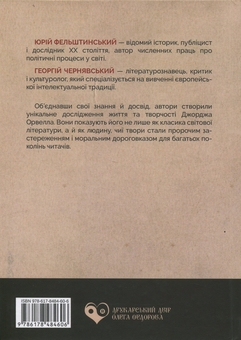 Паперова книга «Джордж Орвелл», авторів Юрій Фельштинський, Георгій Чернявський - фото №2 - мініатюра