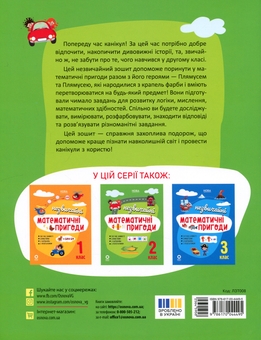 Бумажная книга «Літній зошит. Незвичайні математичні пригоди. 2 клас» - фото №2 - миниатюра