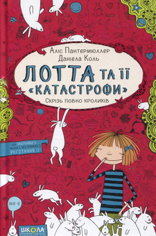 Паперова книга «Лотта та її "катастрофи". Книга 1. Скрізь повно кроликів», автор Аліс Пантермюллер - фото №2 - мініатюра